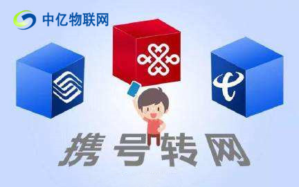 物聯網卡攜號轉網：這四類號碼沒法攜號轉網