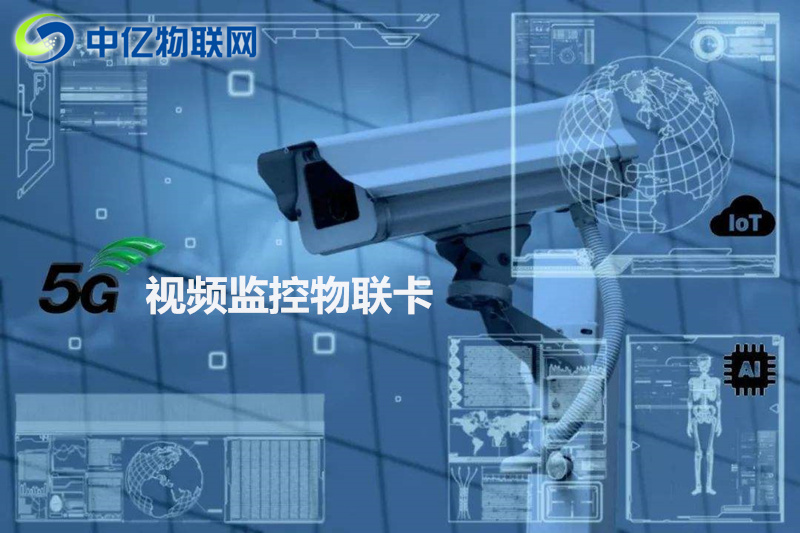 視頻監(jiān)控物聯(lián)卡采購需要注意這些！