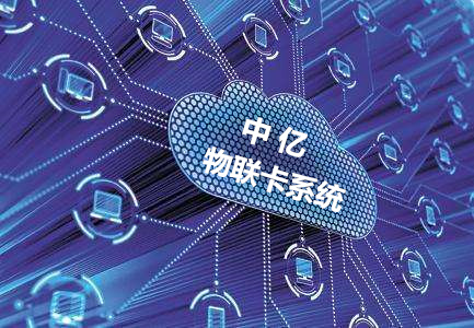 物聯(lián)卡系統(tǒng)維護(hù)要多久？看看物聯(lián)網(wǎng)卡系統(tǒng)搭建服務(wù)商怎么說(shuō)！