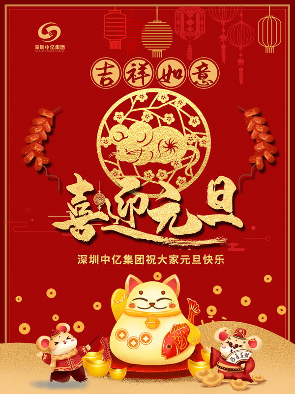 “迎新春、慶元旦” 深圳中億集團祝大家元旦佳節(jié)快樂
