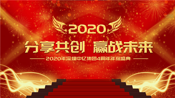 分享共創(chuàng)，贏戰(zhàn)未來|2020年深圳中億集團(tuán)4周年年終盛典