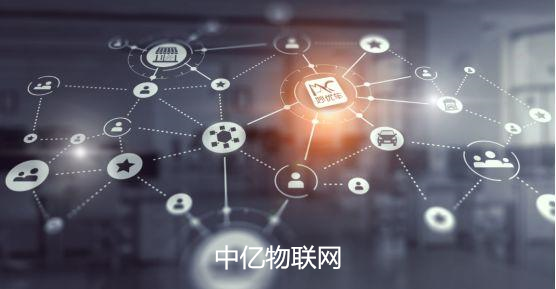 “端-管-云-數(shù)-用”，看中億物聯(lián)網(wǎng)如何打造新型物聯(lián)網(wǎng)閉環(huán)