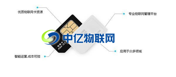 中億物聯(lián)網(wǎng)卡 中億物聯(lián)網(wǎng)卡