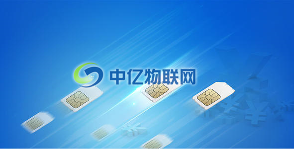 中國移動(dòng)物聯(lián)卡怎么樣？來看看中億物聯(lián)網(wǎng)收集的移動(dòng)物聯(lián)網(wǎng)卡常見問題合集！