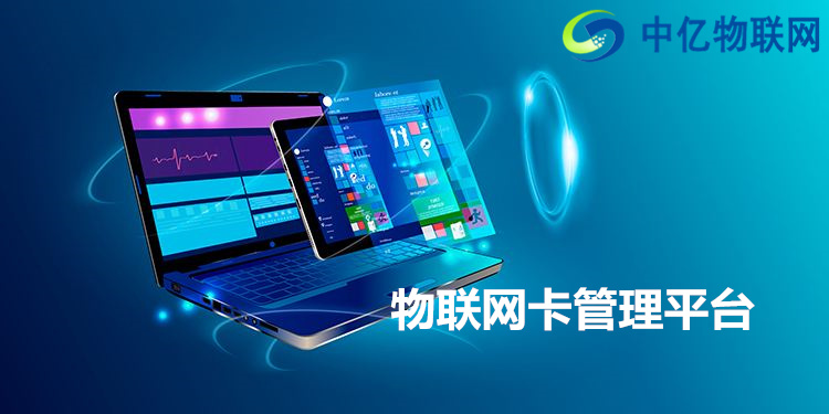 市面上的物聯(lián)網(wǎng)卡管理平臺五花八門，學(xué)會選擇很重要！
