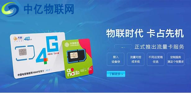 為什么說(shuō)采購(gòu)電信物聯(lián)卡、電信物聯(lián)網(wǎng)流量卡,要選擇中億物聯(lián)網(wǎng)?