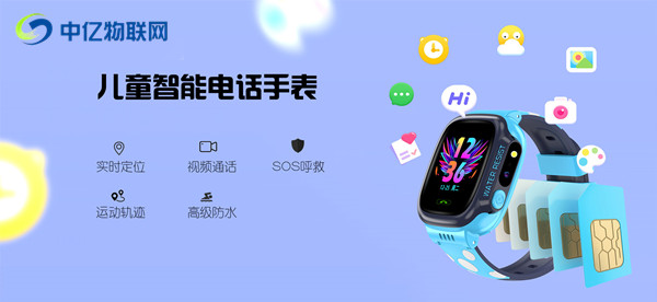 怕孩子走丟？在買電話手表前，首先要了解物聯(lián)網(wǎng)語音卡的4件事！