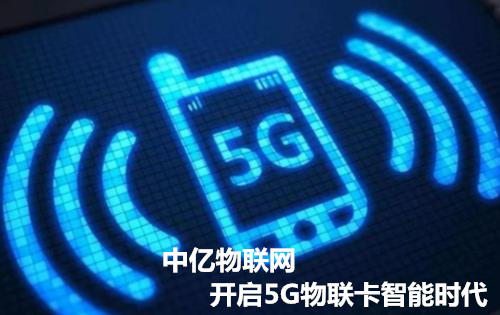 正規(guī)_靠譜_專業(yè)的廣州物聯(lián)卡公司，中億物聯(lián)網(wǎng)因為專注而專業(yè)！