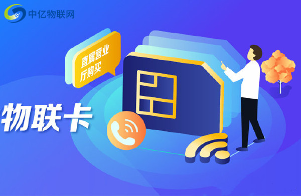 福建福州中國移動(dòng)物聯(lián)卡是一種什么卡？