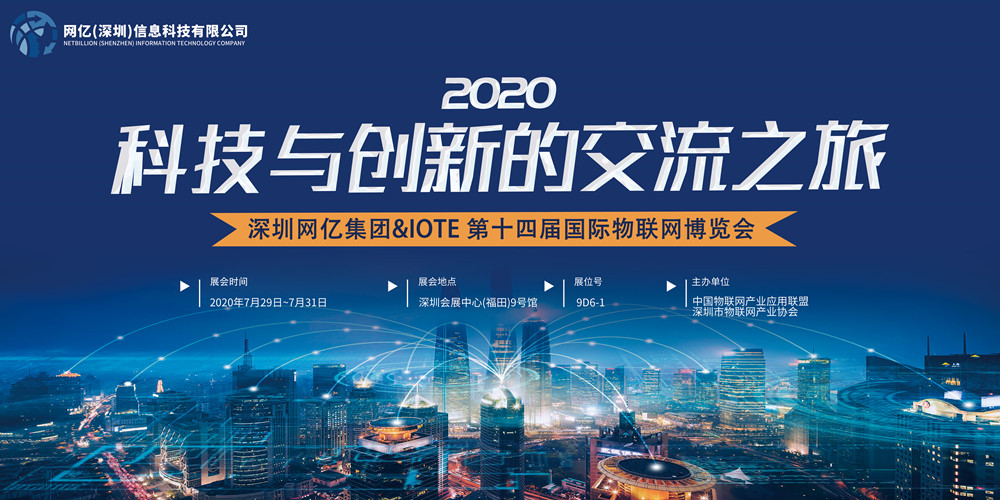 物聯(lián)網(wǎng)博覽會(huì)預(yù)告丨深圳網(wǎng)億集團(tuán)拍了拍你，并送上一份逛展指南~