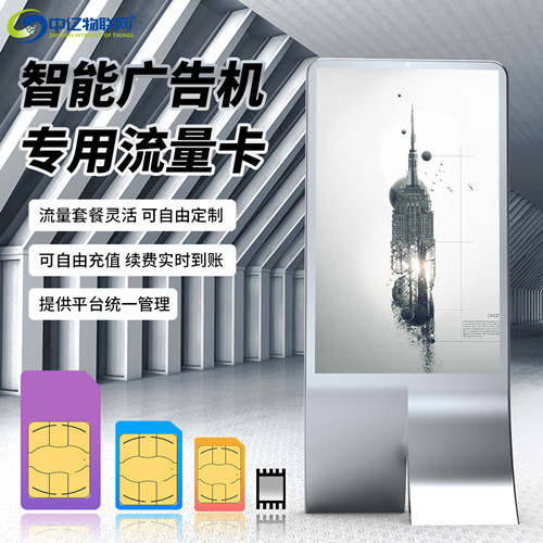 智能廣告機(jī)聯(lián)網(wǎng)方式有幾種？廣告機(jī)專用流量卡就是物聯(lián)卡嗎？