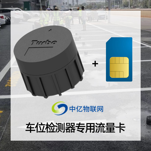 NB車位檢測器物聯(lián)卡 NB車位檢測器物聯(lián)卡
