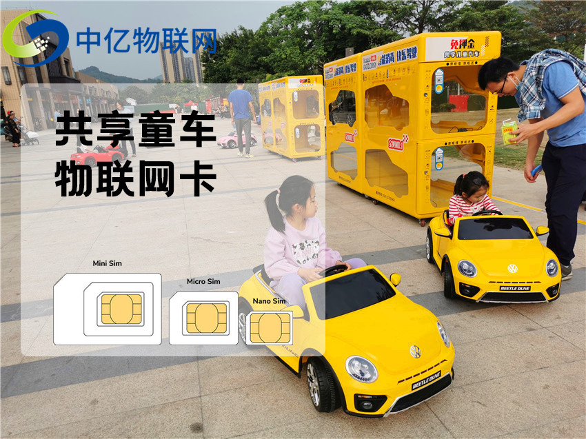 共享童車(chē)物聯(lián)網(wǎng)卡