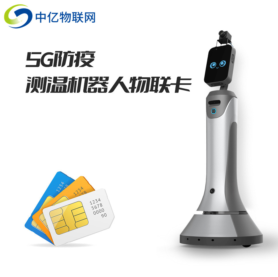 5G防疫測(cè)溫巡邏機(jī)器人物聯(lián)卡