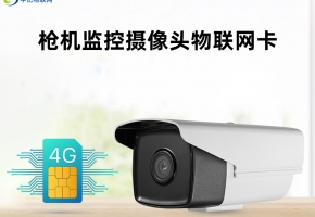 挑選優(yōu)質(zhì)視頻監(jiān)控物聯(lián)卡三大步驟，缺一不可！