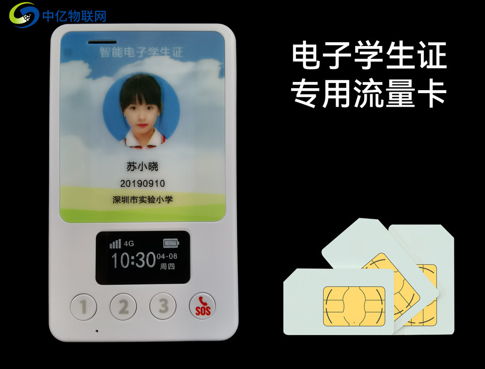 電子學生證物聯網卡