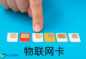 物聯(lián)網(wǎng)卡在哪里辦理采購，更安全，劃算？