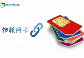 物聯(lián)卡收費標準，采購前可參考！