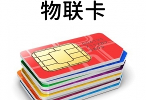 物聯(lián)卡有什么限制么？搞清這些，再采購也不遲！