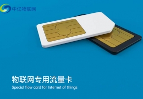 物聯(lián)卡是正規(guī)卡嗎？如何加盟物聯(lián)卡行業(yè)，成為物聯(lián)卡代理商？