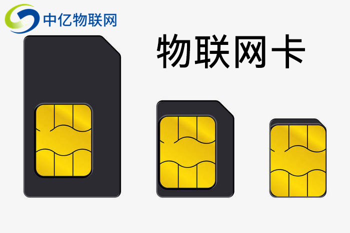 物聯(lián)卡 物聯(lián)卡