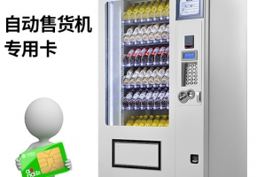 自動(dòng)售貨機(jī)物聯(lián)卡應(yīng)用帶來哪些功能？