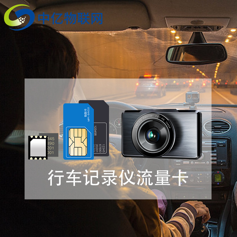 車載物聯(lián)卡 車載物聯(lián)卡