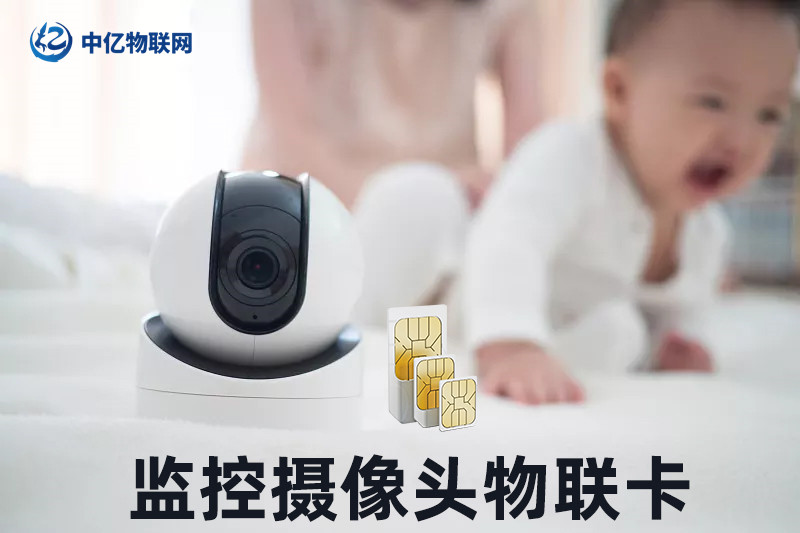 視頻監(jiān)控物聯(lián)卡 視頻監(jiān)控物聯(lián)卡
