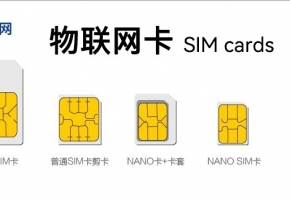 物聯(lián)網(wǎng)卡和流量卡有什么區(qū)別？功能上一樣嗎？