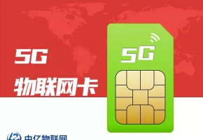 怎么挑選靠譜的物聯(lián)網(wǎng)卡公司？