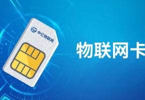 4G物聯(lián)網(wǎng)卡是什么？聯(lián)網(wǎng)功能如何？