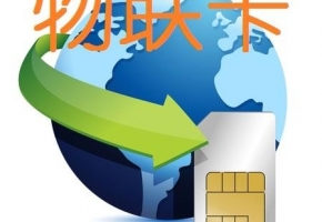 聯(lián)通物聯(lián)卡是什么卡？