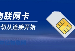 物聯(lián)網(wǎng)卡誰家好用？今天我們來聊聊！