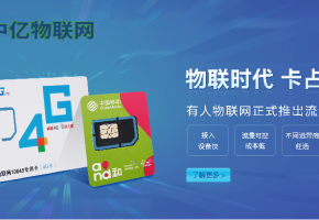 選一家靠譜的物聯(lián)網(wǎng)卡公司，看哪些因素？