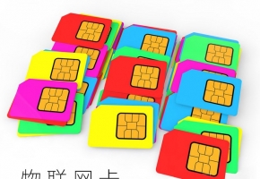 物聯(lián)網(wǎng)卡是什么卡？有哪些優(yōu)勢？