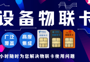 物聯(lián)網(wǎng)卡大揭秘：安全、穩(wěn)定、優(yōu)惠，你了解多少？