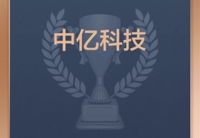 喜訊！深圳中億科技榮登“2024中國價(jià)值企業(yè)榜”！