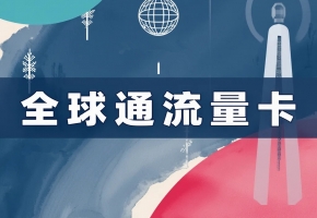 你的設(shè)備，值得一張“全球通”國際物聯(lián)卡