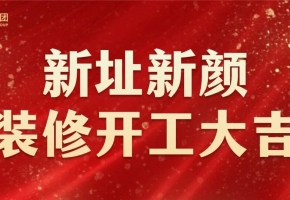 深圳中億集團(tuán) | 新總部開工裝修儀式 | 圓滿舉行！