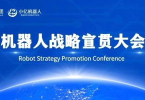 小億機(jī)器人宣貫大會 | 以群體智能破局，解鎖全場景智能新生態(tài)!
